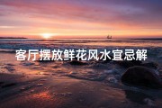 客厅摆放鲜花风水宜忌解析