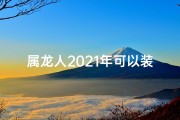 属龙人2021年可以装修房子;属龙人2018年装修吉凶分析：宜否动土？