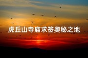 虎丘山寺庙求签奥秘之地揭秘