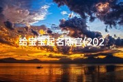 给宝宝起名陈宫(2025年正月初一出生的宝宝起名古诗词参考)