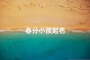 春分小孩起名