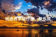 班级名字取什么、快乐成长园：XX班快乐启航记