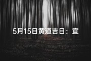 5月15日黄道吉日：宜嫁娶，好运连连