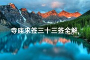 寺庙求签三十三签全解,寺庙求签三十三：揭秘神秘签文背后的故事