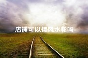 店铺可以摆风水轮吗