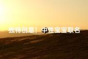 独特创意！中性宝宝取名灵感大搜罗！