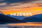 小孩子起名洋气
