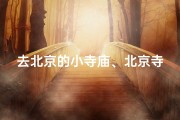 去北京的小寺庙、北京寺庙旅游
