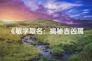 《敏字取名：揭秘吉凶属性之谜》