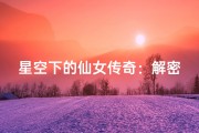 星空下的仙女传奇：解密十二星座背后的魅力与性格