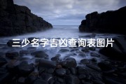 三少名字吉凶查询表图片-三少昵称