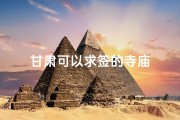 甘肃可以求签的寺庙