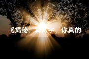 《揭秘：算八字，你真的是童子命吗？》