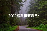 2019提车黄道吉日：喜提爱车吉时来临