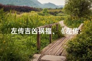 左传吉凶祸福、《左传：吉凶祸福的智慧解析》