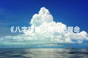 《八字择日：精准把握命主吉时之道》