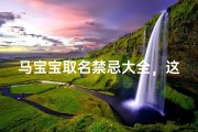 马宝宝取名禁忌大全，这些字词和生肖冲突要避开