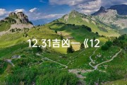 12.31吉凶—《12.31吉凶揭秘：运势转折关键日》