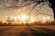 云南求签的地方、云南求姻缘：探寻五大寺庙的浪漫传说