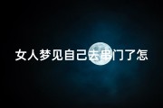 女人梦见自己去串门了怎么回事、已婚女人梦见去亲戚家串门
