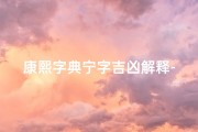 康熙字典宁字吉凶解释-康熙字典宁字含义