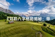 《刘邦八字格局揭秘：帝王命理探秘之旅》