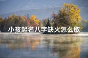 小孩起名八字缺火怎么取名(《八字缺火宝宝取名：火元素助力成长吉祥名》)