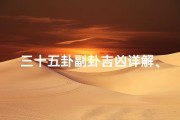 三十五卦副卦吉凶详解、三十五卦副卦吉凶详解图