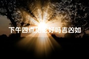 下午四点见蛇好吗吉凶如何(午后四点遇蛇：吉凶未卜，命运如何？)