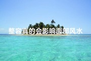 整容真的会影响面部风水吗？
