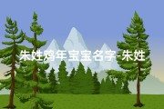 朱姓鸡年宝宝名字-朱姓鸡年宝宝名字怎么取