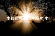 小孩起名动画片图片;小孩起名字大全免费收看