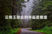 云南王菲去的寺庙是哪里