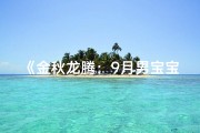 《金秋龙腾：9月男宝宝取名宝典精选》