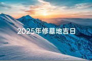 2025年修墓地吉日