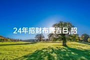 24年招财布置吉日,招财日历