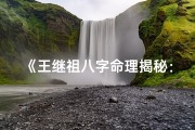 《王继祖八字命理揭秘：古风人生密码解析》