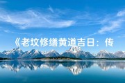 《老坟修缮黄道吉日：传承古韵，焕新家庙》