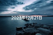 2023年12月21日：吉日良辰？