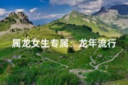 属龙女生专属：龙年流行辫子发型推荐