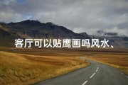 客厅可以贴鹰画吗风水、客厅挂鹰画风水宜忌解析