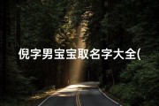 倪字男宝宝取名字大全(好听的姓倪男孩100个单名字)