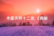 木星天秤十二宫;《揭秘木星天秤吉凶：运势详解视频教程》
