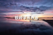 铁岭求签寺庙