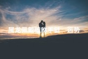 属龙佩戴貔貅手链：运势提升的秘密？
