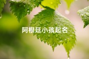 阿根廷小孩起名