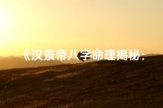 《汉景帝八字命理揭秘：帝王之才的奥秘解析》