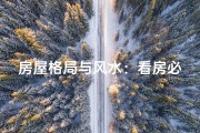 房屋格局与风水：看房必知的风水奥秘
