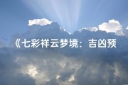 《七彩祥云梦境：吉凶预兆揭秘》