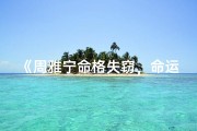 《周雅宁命格失窃，命运转折之谜揭晓》